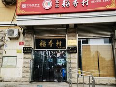 -北京稻香村(五道口店)