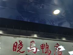 -晓马鸭店(新芜路店)