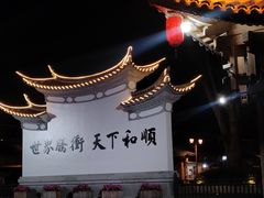 -和顺古镇