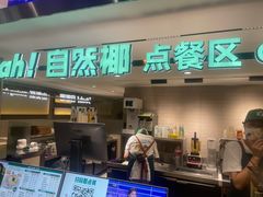 -自然椰·海南清补凉(明珠店)