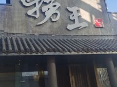门面-捞王锅物料理(凯旋路店)