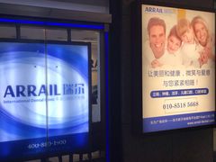 -瑞尔齿科(东方广场诊所)