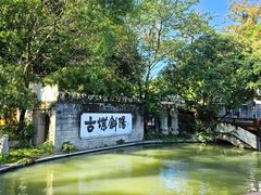 -西湖公园(鼓楼区)