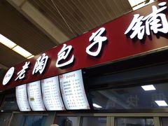 门面-老陶包子铺(南大西南村店)