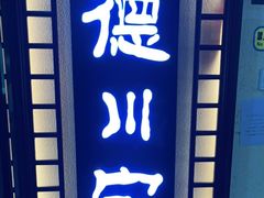 门面-德川家日本料理(中关村寰太大厦店)