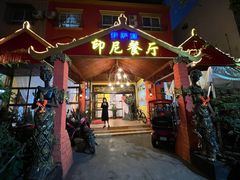 门面-伊萨娜印尼餐馆