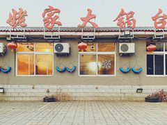 -姥家大锅台水库渔家