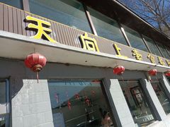 -天天向上素食餐厅(五台山店)