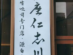 -银座仁志川·生吐司专门店(香港广场店)