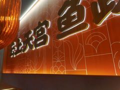 -鱼上·烤鱼(万象城店)