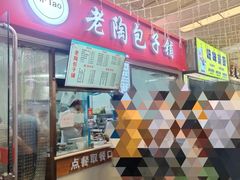 -老陶包子铺(南大西南村店)