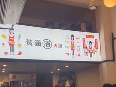 -黄潇洒老火锅(九眼桥宏济巷店)