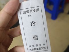 -国营大冷面饭店