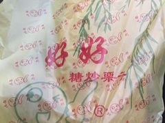 -好好栗子店(海宁总店)