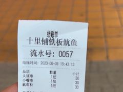 -十里铺铁板鱿鱼