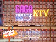 -GAGA主题量贩式KTV平价店(工大店)