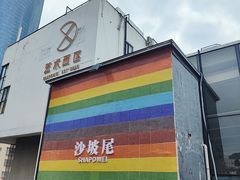 -沙坡尾艺术西区