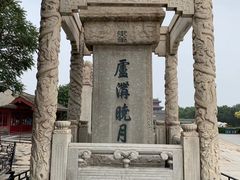 -卢沟桥文化旅游区(卢沟桥)