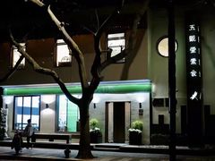 -五观堂素食(新华路店)
