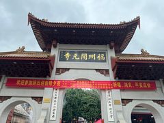 -福州开元寺