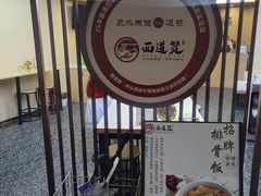 -面道赞宁海海鲜面(迎凤街店)
