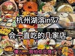 -杭州湖滨银泰in77