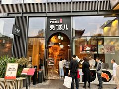 -柴门饭儿(成都太古里店)