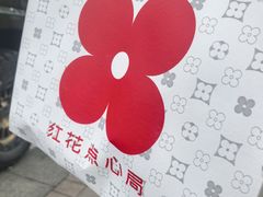 -红花点心局(护国寺店)