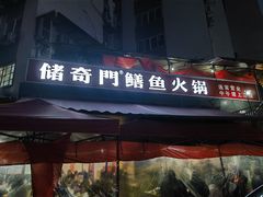-储奇门鳝鱼火锅(总店)