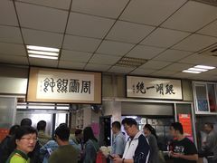 大堂-周震馄饨