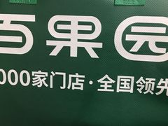 -百果园(纸行路店)