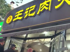 -王记肉火烧早餐中国店