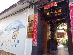 门面-胖子菜馆(花园餐厅店)
