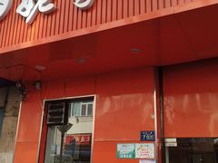 -姥家春饼店(漳州二路店)