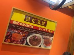 -重庆德忆火锅（龙南街3店）(渝水岸餐饮)