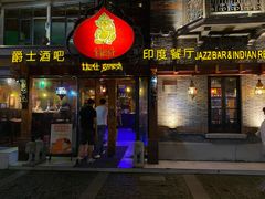门面-甘尼仕印度餐厅爵士酒吧(阳春巷店)
