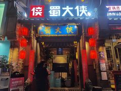 门面-蜀大侠火锅(建设路第五大道店)