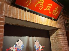 -小吊梨汤·北京菜·烤鸭(长安商场-首都博物馆店)