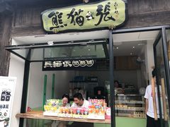 门面-六时安·熊猫张甜品店(东关街店)
