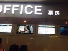 iphone_upload_pic-中影国际影城(宁波江北来福士店)
