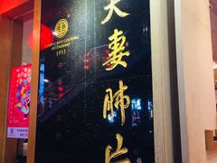 门面-夫妻肺片·中华老字号·正宗川菜(春熙路店)