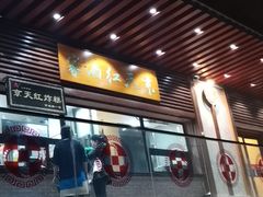 门面-京天红酒家(虎坊路店)