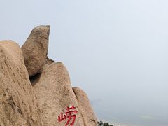 -崂山仰口游览区