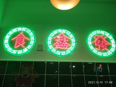 -东鑫记港式茶餐厅(南京东路店)