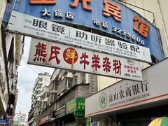 -熊氏牛羊杂粉(龙眼井总店)