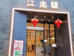 门面-江南驿·二十余年创意杭帮味(良渚玉鸟集店)