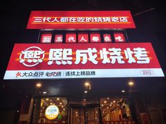 -熙成烧烤(白塔岭店)