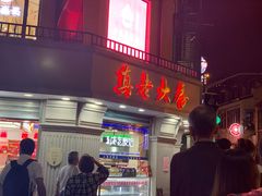 门面-真老大房鲜肉月饼(南京路步行街店)