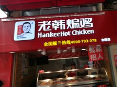 门面-老韩煸鸡·中国炸鸡(水塔美食街店)