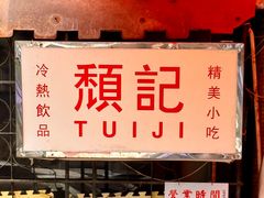 -颓记茶餐厅(美景总店)